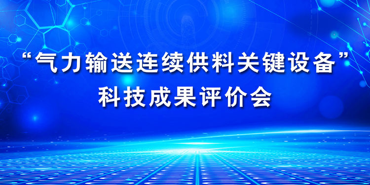 “氣力輸送連續(xù)供料關鍵設備”科技成果評價會在章丘豐源隆重舉行