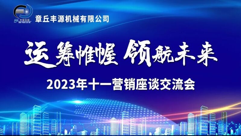 風雨同舟2023年已經走過了春夏，回望過去我們在挫折中不斷成長，在磨練中不斷進步。國慶的假期仿佛還未走完，多數人還沉浸在休閑的時光，豐源已經開始了新的征程。2023年10月6日，章丘豐源機械組織優秀業務代表開展十一銷售座談會。本次會議與以往不同，更多的是分享，是學習。 會議紀律宣導完畢之后，由營銷部長盧玉麗做豐源營銷部報告，對2023年前三季度的銷售狀況進行總結分析。 作為豐源銷售員，我們的與眾不同之處除擁有專業的業務技能外，還需德才兼備。豐源優秀業務代表與大家分享了自己1-9月份的業務開發心得，并對四季度工作開展進行規劃。 大家一起對行業案例進行分析，討論行業開發的策略，旨在深入了解客戶需求后，給不同行業客戶提供專業解決方案，與客戶一起成長。 孫寧波總經理為簽單、回款銷售冠軍進行頒獎 營銷部長盧玉麗公布10-12月份激勵政策 孫寧波總經理最后講到，活到老學到老，學到老干到老。學習的時間總是短暫，但我們不曾缺少機會。鼓勵大家用知識的力量武裝自己，轉變思想觀念，輕裝上陣，努力完成全年公司目標。